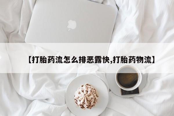 堕胎药网上正品购买微信【打胎药流怎么排恶露快,打胎药物流】