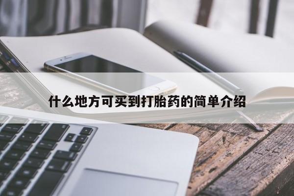 堕胎药网上正品购买微信什么地方可买到打胎药的简单介绍
