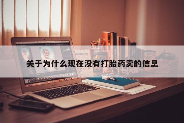 堕胎药网上正品购买微信关于为什么现在没有打胎药卖的信息