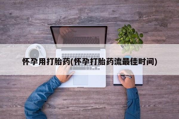 堕胎药网上正品购买微信怀孕用打胎药(怀孕打胎药流最佳时间)