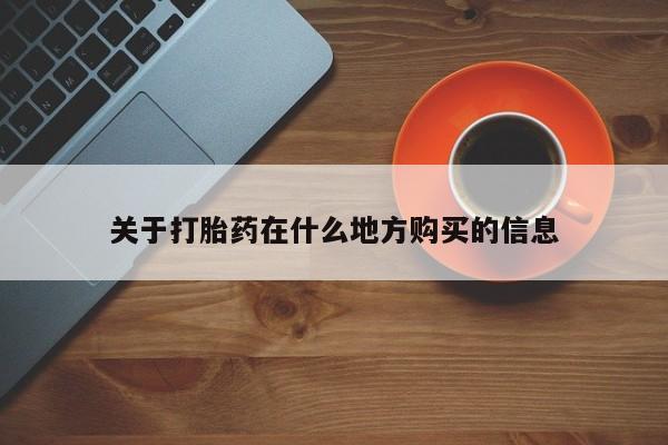 堕胎药网上正品购买微信关于打胎药在什么地方购买的信息