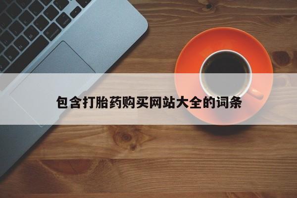 堕胎药网上正品购买微信包含打胎药购买网站大全的词条