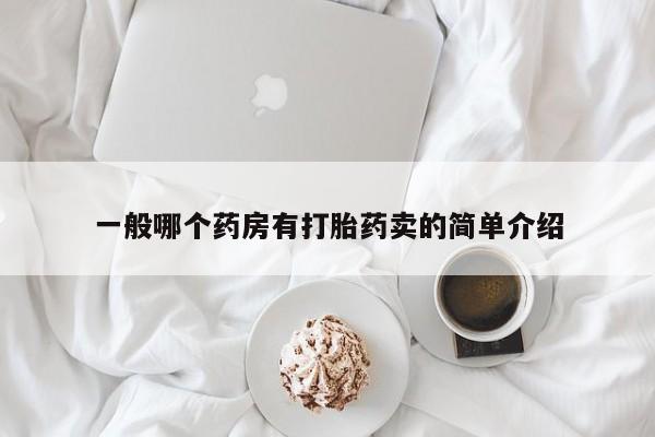 堕胎药网上正品购买微信一般哪个药房有打胎药卖的简单介绍