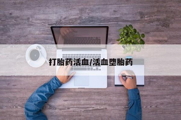 堕胎药网上正品购买微信打胎药活血/活血堕胎药