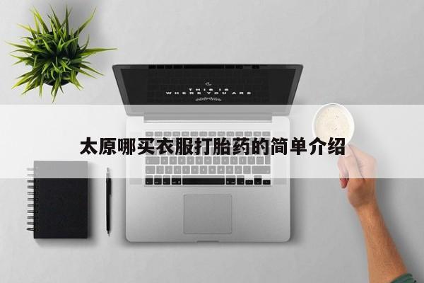 堕胎药网上正品购买微信太原哪买衣服打胎药的简单介绍