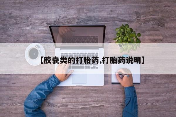 堕胎药网上正品购买微信【胶囊类的打胎药,打胎药说明】