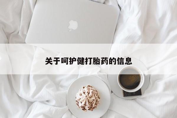 堕胎药网上正品购买微信关于呵护健打胎药的信息