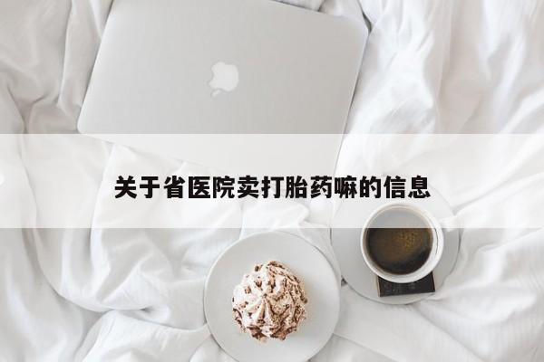 堕胎药网上正品购买微信关于省医院卖打胎药嘛的信息