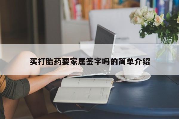 堕胎药网上正品购买微信买打胎药要家属签字吗的简单介绍