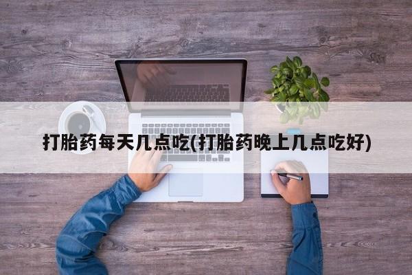 堕胎药网上正品购买微信打胎药每天几点吃(打胎药晚上几点吃好)