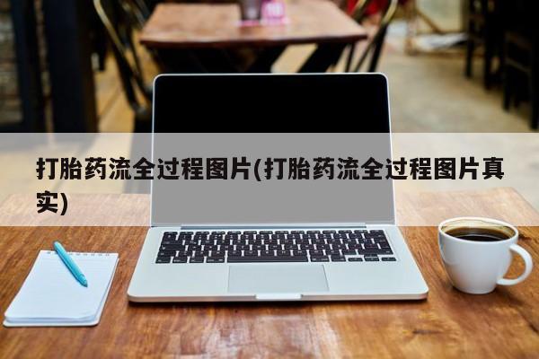 堕胎药网上正品购买微信打胎药流全过程图片(打胎药流全过程图片真实)