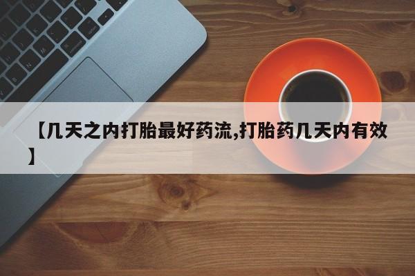 堕胎药网上正品购买微信【几天之内打胎最好药流,打胎药几天内有效】